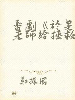 番剧《于是我被老师给拯救了》