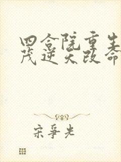 四合院重生许大茂逆天改命