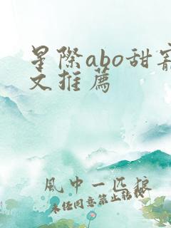 星际abo甜宠文推荐