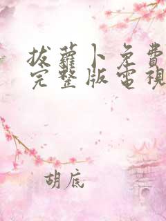 拔萝卜免费高清完整版电视剧大全观看