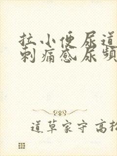 拉小便尿道口有刺痛感尿频尿不尽