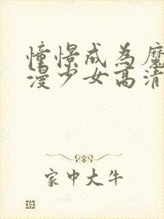 憧憬成为魔法动漫少女高清