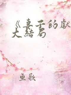 《妻子的献身》大结局