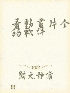 看动画片全免费的软件