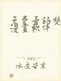 免费看的双男主漫画软件