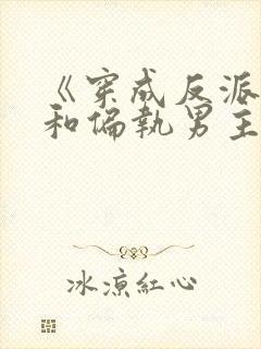 《穿成反派后我和偏执男主he了》