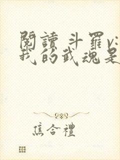 阅读 斗罗v:我的武魂是圣主