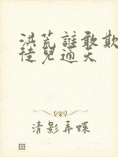 洪荒谁敢欺负我徒儿通天