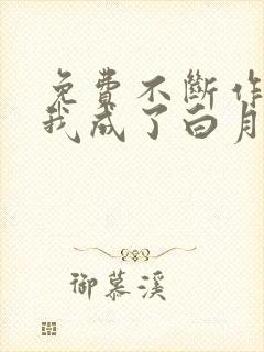 免费不断作死后我成了白月光