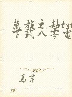 万族之劫txt下载八零电子书