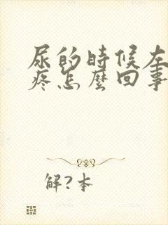 尿的时候左小腹疼怎么回事