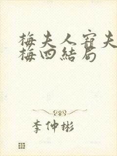 梅夫人宠夫日常梅四结局