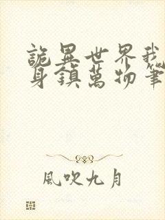 诡异世界我以肉身镇万物笔趣阁