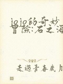 jojo的奇妙冒险:石之海2021