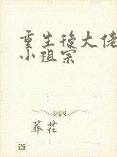 重生后大佬叫我小祖宗