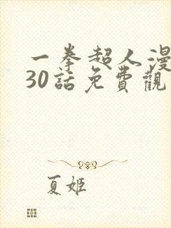 一拳超人漫画230话免费观看