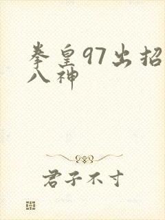 拳皇97出招表八神