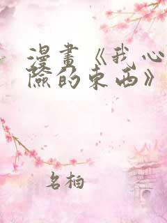 漫画《我心里危险的东西》