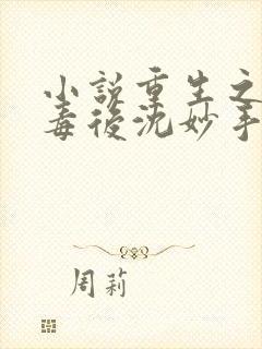 小说重生之将门毒后沈妙手机版