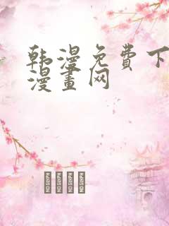 韩漫免费下拉式漫画网