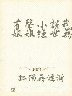 有声小说我七个姐姐绝世无双