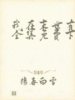 我在末世有套房全集免费下载