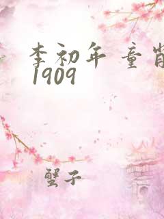 李初年 童肖媛 1909