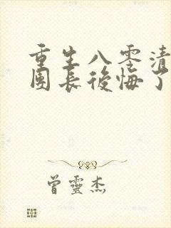 重生八零清冷女团长后悔了