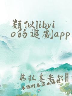 类似libvio的追剧app
