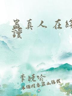 蛊真人 在线阅读