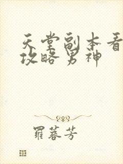 天堂副本看我的攻略男神