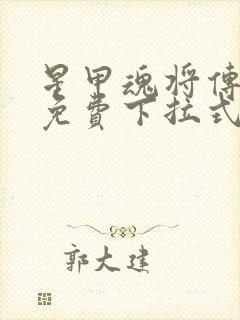 星甲魂将传漫画免费下拉式六漫画