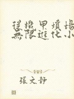 从机甲坟场开始无限进化小说免费阅读