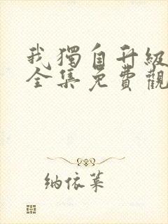 我独自升级漫画全集免费观看免费