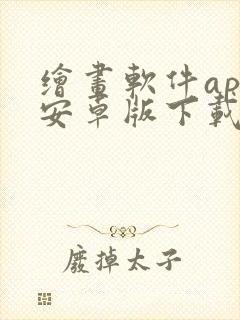 绘画软件app安卓版下载