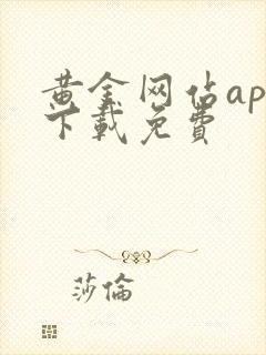 黄金网站app下载免费