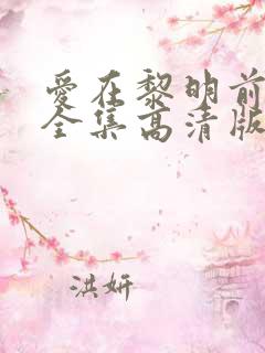 爱在黎明前升起全集高清版