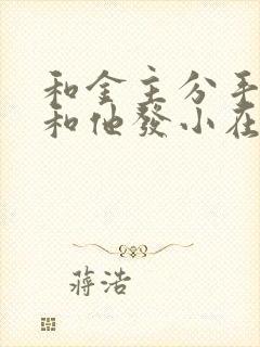 和金主分手后我和他发小在一起