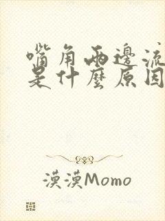 嘴角两边流口水是什么原因引起的