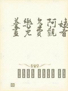 养乐多阿姨韩漫画免费观看