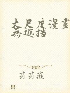 大尺度漫画美女无遮挡