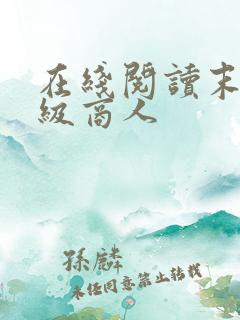 在线阅读末世超级商人