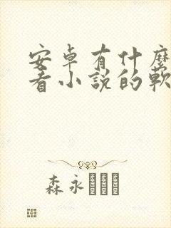 安卓有什么免费看小说的软件