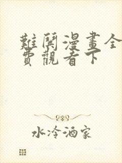 难哄漫画全集免费观看下