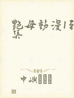 艳母动漫1到6集