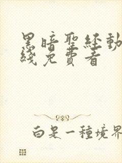 黑暗圣经动漫在线免费看