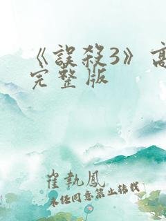 《误杀3》高清完整版