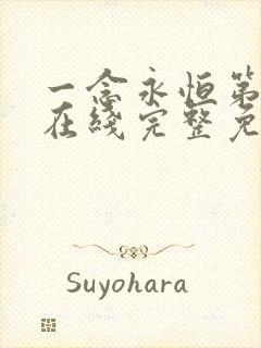 一念永恒第三季在线完整免费观看