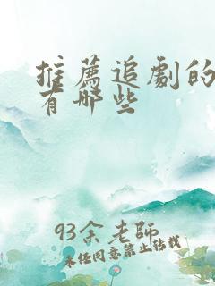 推荐追剧的软件有哪些