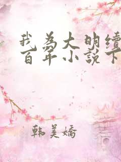 我为大明续命三百年小说下载